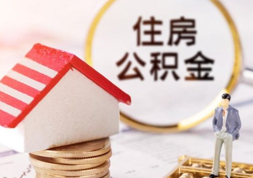 西双版纳离职可以取公积金（离职可以取住房公积金）