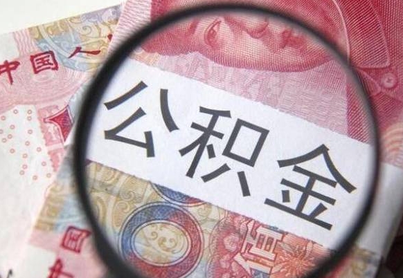 西双版纳公积金不能提出来（公积金没办法提出来吗）