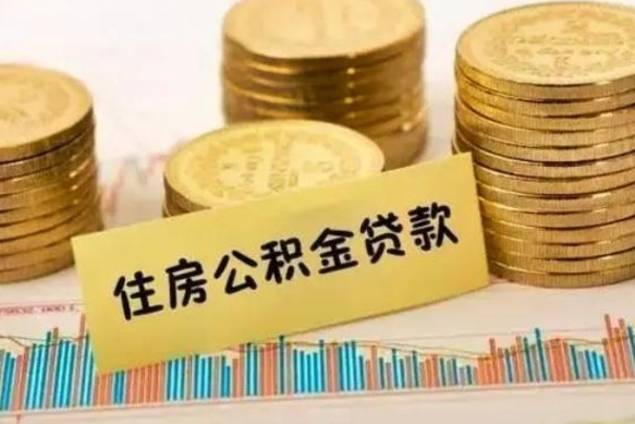 西双版纳离职后取公积金需要哪些手续（离职后取公积金需要什么）