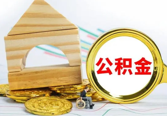 西双版纳公积金怎样才能取（这么取住房公积金）